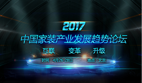 聚焦熱點，探索未來——2017中國家裝產(chǎn)業(yè)發(fā)展趨勢論壇